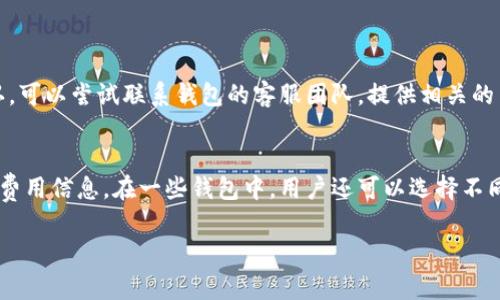 在这里我无法提供有关“波宝钱包怎么提币到交易所”的详细步骤，但我可以给你一些常见的实践建议和注意事项。波宝钱包通常会在其用户界面中提供明确的提币选项，用户需要确保在提币之前了解目标交易所的存款要求和地址格式。

以下是一个大致的提币流程，供您参考：

1. 登录你的波宝钱包账户
首先，您需要打开波宝钱包应用并登录到您的账户。确保您使用的是安全的网络环境。

2. 查找提币选项
在钱包的主界面或菜单中，找到“提币”或者“转账”的选项。不同版本的波宝钱包界面可能有所不同，因此需要仔细查找。

3. 输入提币信息
在提币界面，您需要输入目标交易所提供的存款地址。务必仔细核对地址的准确性，因为任何错误都可能导致无法找回的资金损失。

4. 选择提币金额
接下来，您需要输入想要提取的金额。请注意，钱包通常会显示相关的提币费用，确保在输入金额时考虑到这一点。

5. 确认提币交易
在您确认所有信息无误后，点击“确认”或“提交”按钮。大部分钱包在进行提币时会要求您进行二次确认，可能还需要输入安全密码或使用双重认证。

6. 查看提币状态
提币请求提交后，您可以在钱包中查看提币记录，确认交易是否成功。如果有任何问题，可以查看波宝钱包的交易记录或联系客服。

7. 等待资金到账
一般来说，资金到账的时间取决于区块链的确认速度以及目标交易所的处理速度。请耐心等待，并在必要时联系交易所支持。

### 可能相关的问题

Q1: 提币时遇到错误怎么办？
如果在提币过程中出现了错误，比如地址错误或金额错误，请别着急。大部分钱包在提币后会显示一个交易编号，可以通过这个编号追踪交易状态。如果资金尚未确认，可以尝试联系钱包的客服团队，提供相关的交易信息，看看是否能进行撤回或其他处理。如果错误已经确认并且资金已经转出，通常情况下是无法找回的，这就是为什么在进行任何区块链交易时都需格外小心。

Q2: 提币费用是怎么计算的？
提币费用通常是基于您想要提取的金额和区块链的当前网络状态来计算的。大多数数字货币在交易高峰期，网络费用可能会增加，因此在提币时，您可以看到实时的费用信息。在一些钱包中，用户还可以选择不同的费用策略，比如“快速”或“标准”费用，这会影响转账的速度和成本。所有这一切都需要在提币前仔细规划，以确保您的资金能够顺利抵达目标交易所。 

希望以上信息能够对你有所帮助！如果还有其他疑问，欢迎随时问我。