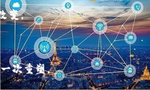 区块链挖币，又称为“挖矿”，是指通过利用计算机的算力来验证和记录区块链网络中的交易，从而获得相应的加密货币作为奖励的过程。简单来说，它是让计算机参与到区块链网络中，维护网络的安全性和稳定性，同时获得收益。

### 区块链挖币的工作原理

区块链是一个去中心化的分布式账本技术，所有的交易信息都会记录在区块中。在区块链系统中，交易的确认与记录是通过一个被称为“矿工”的参与者来完成的。矿工们需要解决复杂的数学难题，这些难题依赖于大量的计算力。当矿工成功解决这个难题后，他就可以将新的区块添加到区块链中，并获得一定数量的加密货币作为奖励。

### 挖矿的过程

1. **交易广播**：当用户进行交易时，这些交易会被广播到整个网络，等待矿工处理。
  
2. **构建区块**：矿工会将这些未确认的交易打包成一个区块。

3. **解决难题**：矿工通过计算机进行计算，尝试找到一个合适的哈希值来满足网络的要求，这个过程需要消耗大量的计算资源和电力。

4. **验证和确认**：一旦找到有效的哈希值，该区块就会被网络中的其他矿工验证，确认无误后加入到区块链中。

5. **获得奖励**：验证成功后，矿工会获得一定数量的加密货币作为奖励，并且交易手续费也会被矿工获得。

### 挖币的收益

挖矿的收益通常取决于几个因素：

- **算力**：计算能力越强，成功找到区块的概率越大，从而获得的奖励也越多。
- **电费**：挖矿需要消耗大量电力，因此电费的高低也会直接影响收益。
- **市场价格**：加密货币的市场价格波动导致挖矿的收益会有很大的不确定性。

### 挖币的未来趋势

随着区块链技术的发展，挖矿的方式和奖励也在不断演变。以下是一些可能的未来趋势：

1. **绿色挖矿**：由于挖矿需要耗费大量电力，越来越多的项目开始提倡使用可再生能源进行挖矿，以减少环境影响。

2. **矿池的兴起**：单独挖矿的难度越来越大，因此很多矿工选择加入矿池，这样可以共享算力和收益，降低风险。

3. **新共识机制的出现**：除了传统的工作量证明（PoW）机制，越来越多的项目开始采用权益证明（PoS）等新型共识机制，挖矿的方式可能会发生根本改变。

4. **政策监管**：随着加密货币的普及，各国政府可能会对挖矿活动进行更严格的监管，影响市场格局。

通过了解区块链挖币的基本概念和未来发展趋势，我们能够更好地把握这个投资领域的变化和机会，真心觉得这不仅是技术的进步，也是对人类经济的一次重塑。