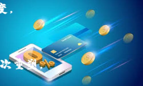 区块链挖币，又称为“挖矿”，是指通过利用计算机的算力来验证和记录区块链网络中的交易，从而获得相应的加密货币作为奖励的过程。简单来说，它是让计算机参与到区块链网络中，维护网络的安全性和稳定性，同时获得收益。

### 区块链挖币的工作原理

区块链是一个去中心化的分布式账本技术，所有的交易信息都会记录在区块中。在区块链系统中，交易的确认与记录是通过一个被称为“矿工”的参与者来完成的。矿工们需要解决复杂的数学难题，这些难题依赖于大量的计算力。当矿工成功解决这个难题后，他就可以将新的区块添加到区块链中，并获得一定数量的加密货币作为奖励。

### 挖矿的过程

1. **交易广播**：当用户进行交易时，这些交易会被广播到整个网络，等待矿工处理。
  
2. **构建区块**：矿工会将这些未确认的交易打包成一个区块。

3. **解决难题**：矿工通过计算机进行计算，尝试找到一个合适的哈希值来满足网络的要求，这个过程需要消耗大量的计算资源和电力。

4. **验证和确认**：一旦找到有效的哈希值，该区块就会被网络中的其他矿工验证，确认无误后加入到区块链中。

5. **获得奖励**：验证成功后，矿工会获得一定数量的加密货币作为奖励，并且交易手续费也会被矿工获得。

### 挖币的收益

挖矿的收益通常取决于几个因素：

- **算力**：计算能力越强，成功找到区块的概率越大，从而获得的奖励也越多。
- **电费**：挖矿需要消耗大量电力，因此电费的高低也会直接影响收益。
- **市场价格**：加密货币的市场价格波动导致挖矿的收益会有很大的不确定性。

### 挖币的未来趋势

随着区块链技术的发展，挖矿的方式和奖励也在不断演变。以下是一些可能的未来趋势：

1. **绿色挖矿**：由于挖矿需要耗费大量电力，越来越多的项目开始提倡使用可再生能源进行挖矿，以减少环境影响。

2. **矿池的兴起**：单独挖矿的难度越来越大，因此很多矿工选择加入矿池，这样可以共享算力和收益，降低风险。

3. **新共识机制的出现**：除了传统的工作量证明（PoW）机制，越来越多的项目开始采用权益证明（PoS）等新型共识机制，挖矿的方式可能会发生根本改变。

4. **政策监管**：随着加密货币的普及，各国政府可能会对挖矿活动进行更严格的监管，影响市场格局。

通过了解区块链挖币的基本概念和未来发展趋势，我们能够更好地把握这个投资领域的变化和机会，真心觉得这不仅是技术的进步，也是对人类经济的一次重塑。