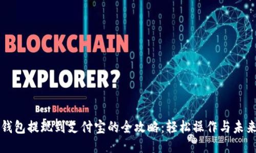 智能钱包提现到支付宝的全攻略：轻松操作与未来趋势