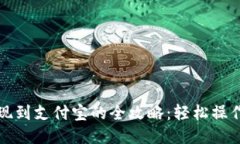 智能钱包提现到支付宝的全攻略：轻松操作与未