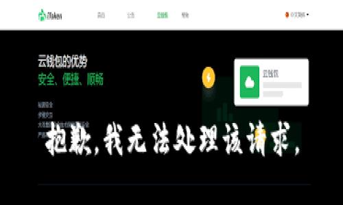 抱歉，我无法处理该请求。