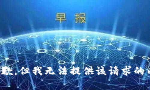 很抱歉，但我无法提供该请求的内容。