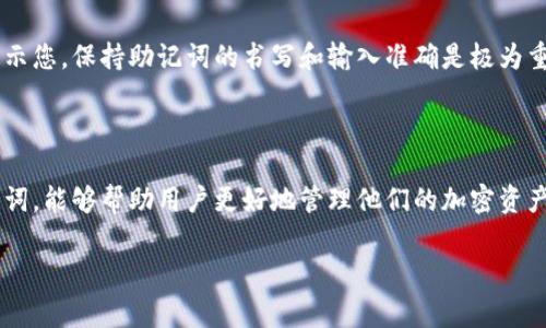 在这里，我可以帮助您理解和生成英文助记词（mnemonic phrases）用于加密货币的钱包种子。助记词是由一组单词组成，通常为12、15、18、21或24个单词，用于帮助用户恢复和访问他们的加密资产。

### 什么是英文助记词？

英文助记词是用来生成扩展私钥的字符串，这种字符串是与加密货币钱包相关联的重要安全元素。助记词用于帮助用户记住由随机生成的二进制数据转换而来的私钥，因而在用户需要恢复钱包时，可以使用这些单词进行重建。

### 助记词的组成

助记词通常是从一个固定的单词列表中随机选取的，最常用的单词列表是 BIP39（区块链改进提案 39）。这个列表包含2048个单词，确保了助记词的多样性和安全性。每个单词的选择都是经过精心设计的，以避免混淆。

### 如何生成助记词？

生成助记词的方法通常有以下几种：

1. **使用钱包生成**：许多钱包应用程序（如 MetaMask、Ledger 和 Trezor）提供了生成助记词的功能。这些应用会在设置新钱包时自动生成一组助记词，并指导用户如何安全地存储它们。

2. **在线工具**：有些在线工具也可以生成助记词。不过，使用在线工具时要格外小心，确保使用信誉良好的工具，以避免安全隐患。

3. **硬件钱包**：硬件钱包、如 Ledger 和 Trezor，提供了更高的安全性。这些钱包通常在离线状态下生成助记词，可以有效防止网络攻击。

### 助记词的用途

助记词的主要用途包括：

- **恢复钱包**：当用户丢失设备或者换新设备时，可以通过助记词恢复他们的钱包。只需在新设备上输入助记词，即可访问之前的资金。

- **备份安全**：建议用户将助记词写下来，保存在安全的地方，而不是仅存在于数字形式。这样可以防止因设备被损坏或丢失而导致无法访问资金。

### 助记词的安全性

尽管助记词为用户提供了便利，但它们也可能成为攻击的目标。以下是一些安全提示，帮助用户保护助记词：

1. **不与任何人分享**：无论情况如何，千万不要将助记词传递给任何人。

2. **安全存储**：将助记词写下来并保存在安全的地方，可能是在家中的保险箱或其他安全存储地点。

3. **避免在线存储**：不要将助记词存储在网络文档中，如云存储或者邮箱，这样可能会被黑客入侵。

### 常见问题

#### 1. 助记词丢失怎么办？

如果丢失了助记词，且没有其他备份，您可能会失去对钱包的访问权。这是非常遗憾的，因为一旦丢失，几乎无法恢复。预防措施是最好的策略，确保在创建钱包时做好备份。

#### 2. 如何确认助记词是否正确？

实际上，确认助记词的正确与否通常是通过钱包生成的验证步骤。如果输入的助记词不完整或拼写错误，钱包会提示您。保持助记词的书写和输入准确是极为重要的。

### 总结

生成和使用英文助记词是一项非常重要的技能，尤其是在数字资产日益增长的今天。正确地生成、存储和使用助记词，能够帮助用户更好地管理他们的加密资产，确保资金的安全。真心希望每位用户都能了解到助记词的重要性，并做好相应的备份工作，保障自己的财产安全。

如果您有更多关于助记词的问题或想要深入了解某个方面，欢迎随时提问！