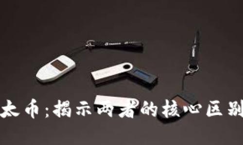 区块链与以太币：揭示两者的核心区别与未来趋势