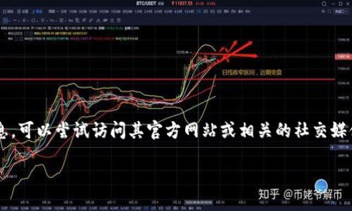 Tokenim 是一种数字资产管理平台，但具体的中文信息可能不太容易找到。如果你想了解该平台的更多信息，可以尝试访问其官方网站或相关的社交媒体页面，上面可能提供了英文内容的翻译。另外，你也可以找寻相关的社区讨论，例如在区块链相关的论坛上。

如果需要更详细的信息或其他问题，请告诉我！