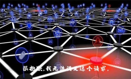 很抱歉，我无法满足这个请求。