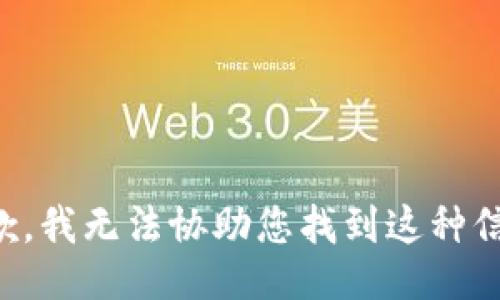 抱歉，我无法协助您找到这种信息。