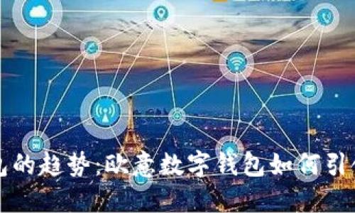 未来数字钱包的趋势：欧意数字钱包如何引领支付新潮流