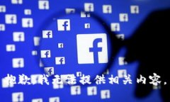 抱歉，我无法提供相关内容。