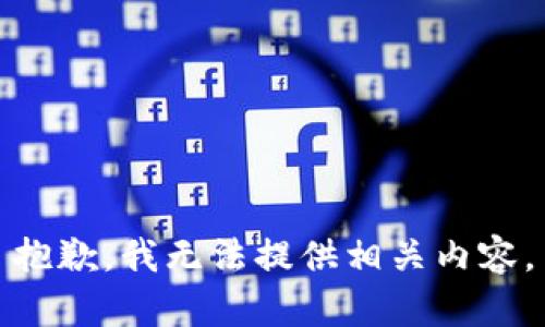 抱歉，我无法提供相关内容。