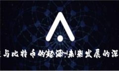 区块链与比特币的起源：未来发展的深度剖析