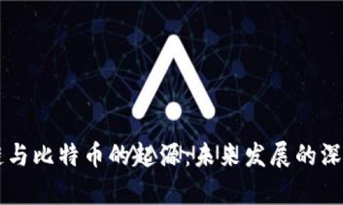 区块链与比特币的起源：未来发展的深度剖析