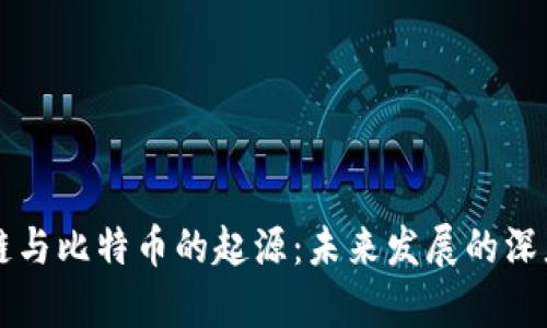 区块链与比特币的起源：未来发展的深度剖析