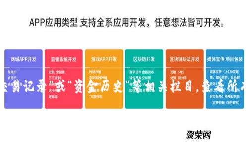 将资金转入Tokenim或其他加密货币平台通常涉及几个步骤。以下是关于如何在Tokenim上进行资金转入的一般流程。请注意，具体步骤可能因平台更新或政策变更而有所不同。

### 1. 创建账户
如果您还没有Tokenim账户，首先您需要访问Tokenim官网并根据提示完成账户创建。您需要提供电子邮件地址、设置密码并进行账号认证。

### 2. 账户验证
大多数加密货币平台都会要求用户在开始交易之前进行身份验证。您可能需要上传一些身份证明文件（如身份证、驾照等），并等待平台审核。

### 3. 登录账户
创建并验证完账户后，您可以使用注册时提供的凭据登录Tokenim账户。

### 4. 绑定银行卡或选择转账方式
在账户设置中，您需要选择资金来源，比如绑定您的银行卡，或选择其他可接受的充值方式（如信用卡、电子钱包等）。

### 5. 选择转入金额
在确认银行账户或支付方式后，您可以选择要转入的金额。请务必查看Tokenim对资金转入的最低限额和手续费。

### 6. 进行转账
按照网站的提示进行转账操作。确保确认您输入的信息无误。

### 7. 确认资金到账
转账后，资金到账时间可能会有所不同，通常取决于您所选择的转账方式。您可以在Tokenim账户的余额部分查看资金是否已到账。

### 8. 购买加密货币
资金到账后，您可以在平台上使用这些资金购买您所需要的加密货币。

### 可能遇到的问题
1. **转账失败的原因是什么？**
   - 转账失败可能与多种因素有关，例如：输入的银行卡信息有误、余额不足、或者是系统维护造成的技术问题。如果您遇到转账失败的情况，可以联系 Tokenim 的客服支持，查询详细原因。

2. **如何查看转账记录？**
   - Tokenim平台通常会提供用户的交易记录，您可以在账户内找到“交易记录”或“资金历史”等相关栏目，查看所有的入金、出金和交易记录。

希望以上内容能够帮助到你，确保你在 Tokenim 上顺利进行资金转入！如果还有其他问题，欢迎随时问我。