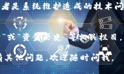 将资金转入Tokenim或其他加密货币平台通常涉及几个步骤。以下是关于如何在Tokenim上进行资金转入的一般流程。请注意，具体步骤可能因平台更新或政策变更而有所不同。

### 1. 创建账户
如果您还没有Tokenim账户，首先您需要访问Tokenim官网并根据提示完成账户创建。您需要提供电子邮件地址、设置密码并进行账号认证。

### 2. 账户验证
大多数加密货币平台都会要求用户在开始交易之前进行身份验证。您可能需要上传一些身份证明文件（如身份证、驾照等），并等待平台审核。

### 3. 登录账户
创建并验证完账户后，您可以使用注册时提供的凭据登录Tokenim账户。

### 4. 绑定银行卡或选择转账方式
在账户设置中，您需要选择资金来源，比如绑定您的银行卡，或选择其他可接受的充值方式（如信用卡、电子钱包等）。

### 5. 选择转入金额
在确认银行账户或支付方式后，您可以选择要转入的金额。请务必查看Tokenim对资金转入的最低限额和手续费。

### 6. 进行转账
按照网站的提示进行转账操作。确保确认您输入的信息无误。

### 7. 确认资金到账
转账后，资金到账时间可能会有所不同，通常取决于您所选择的转账方式。您可以在Tokenim账户的余额部分查看资金是否已到账。

### 8. 购买加密货币
资金到账后，您可以在平台上使用这些资金购买您所需要的加密货币。

### 可能遇到的问题
1. **转账失败的原因是什么？**
   - 转账失败可能与多种因素有关，例如：输入的银行卡信息有误、余额不足、或者是系统维护造成的技术问题。如果您遇到转账失败的情况，可以联系 Tokenim 的客服支持，查询详细原因。

2. **如何查看转账记录？**
   - Tokenim平台通常会提供用户的交易记录，您可以在账户内找到“交易记录”或“资金历史”等相关栏目，查看所有的入金、出金和交易记录。

希望以上内容能够帮助到你，确保你在 Tokenim 上顺利进行资金转入！如果还有其他问题，欢迎随时问我。