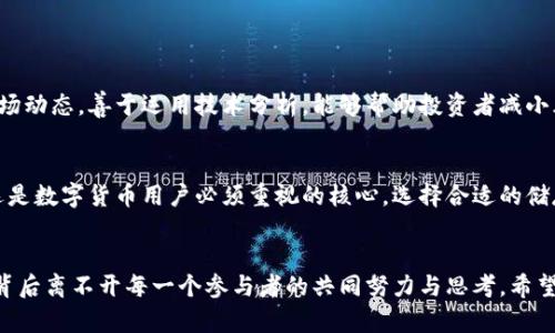   SKW币区块链的未来发展趋势与应用前景 /   
 guanjianci SKW币, 区块链, 数字货币, 未来趋势 /guanjianci 

引言
在数字货币的浪潮中，SKW币作为一种新兴的区块链技术代表，逐步崭露头角。众所周知，区块链技术凭借其去中心化、安全透明的特性，正在改变着我们生活的方方面面。从数字支付到供应链管理，区块链的应用如雨后春笋般不断涌现。SKW币作为区块链世界的一颗新星，其未来的发展趋势同样引发了广泛关注。

一、SKW币的基本概念
SKW币是一种基于区块链技术发行的数字货币，其背景和发展历程影响着其未来的走向。最初，SKW币旨在解决传统金融系统中的一些痛点，如高昂的交易手续费、资金流动的不便等。因此，SKW币以其低成本、高效率、安全性等特征，逐渐吸引了不少用户的目光。

二、SKW币的技术特点
SKW币依托先进的区块链技术，具备了一系列独特的技术特点，值得我们深入探讨。这些技术特点是其未来发展的基础。
首先，SKW币采用了多层次的安全机制，确保用户资产的安全。这样的设计不但提升了用户的信任度，也为日后的应用拓展奠定了基础。
其次，SKW币的交易确认速度相对较快，这使得用户在使用过程中能够享受到便利。这一点对于希望日常使用SKW币进行支付的用户来说，尤为重要。
最后，SKW币的可编程性使得开发者能够在其平台上进行多种应用的开发，为未来的使用场景增添了无限可能。

三、SKW币的市场趋势分析
对SKW币的市场趋势进行分析，有助于我们更好地理解其未来发展。首先，我们可以看到，随着更多个人和企业对区块链技术的认可和应用，SKW币的用户基础正在不断扩大。这种趋势只会加速SKW币的认可度和接受度。
另外，政策环境变化也对SKW币的发展起到了推波助澜的作用。随着各国政府对数字货币和区块链技术的逐步重视，SKW币作为其中一员，自然也受益匪浅。
在技术创新方面，SKW币正在不断进行技术更新，以适应快速变化的市场需求。这种灵活性使得SKW币能够在竞争激烈的市场中保持领先地位。

四、市场应用前景
SKW币的未来应用前景广阔，体现在多个领域。首先，在电商领域，越来越多的商家开始接受SKW币作为支付方式。这不仅能降低交易成本，也能够吸引更多对数字货币感兴趣的消费者。
其次，在金融服务领域，SKW币的智能合约功能可以为贷款、保险等提供更加安全高效的解决方案。这种创新将改变传统金融产品的运作方式，让消费者的选择更加多元化。
此外，SKW币还可以在跨境支付、慈善捐款等场景中发挥重要作用。以慈善捐款为例，基于区块链的透明性，捐款人可以清楚地看到自己的捐款去向，这将极大地增强消费者的信任感。

五、用户参与SKW币的动机分析
人们参与SKW币的动机多种多样，除了投资收益的期待，还有对技术、社区、甚至理念的认同。例如，有些用户可能真心觉得，区块链技术能改变未来，参与SKW币是对这种未来的投资；还有一些用户则看中SKW币的便利性，希望通过SKW币体验更高效的交易方式。

六、面临的挑战与应对策略
尽管SKW币的前景看似光明，但它的发展不可避免地面临一些挑战。首先，市场竞争异常激烈，众多数字货币的涌现使得SKW币需要持续创新才能保持竞争力。其次，监管政策的不确定性也可能对SKW币的推广产生影响。在这种情况下，SKW币的发展团队需要积极与政策制定者沟通，争取更多的理解和支持。

七、未来的趋势展望
结合目前的市场环境和技术发展，未来SKW币可能会向以下几个方向发展：第一，进一步拓展应用场景，推动SKW币在更多领域的落地。第二，推动国际化步伐，在全球范围内建立更广泛的合作关系。第三，聚焦于用户体验，不断交易流程，使之更加简单高效。

八、常见问题解答
h41. SKW币是否会受到市场波动的影响？/h4
SKW币不可避免地会受到市场波动的影响。就像股票市场一样，数字货币市场也存在价格波动的不确定性。然而，了解其基本面及市场动态，善于运用技术分析，能够帮助投资者减小风险。在当前瞬息万变的市场中，适时的投资决策尤为重要。

h42. 如何安全地储存SKW币？/h4
对于SKW币的安全储存，用户可以采取多种方式，如使用硬件钱包、冷钱包或选择可信赖的交易所进行存储。真心觉得，安全问题永远是数字货币用户必须重视的核心，选择合适的储存方案将直接关系到财产的安全。

结语
总的来说，SKW币作为区块链领域的潜力股，未来的发展充满了可能性。从技术创新到市场应用，它都有着广阔的前景。当然，成功的背后离不开每一个参与者的共同努力与思考。希望在不久的将来，SKW币能够在更大的舞台上绽放出绚丽的光彩，让更多的人真心体验到区块链带来的改变。