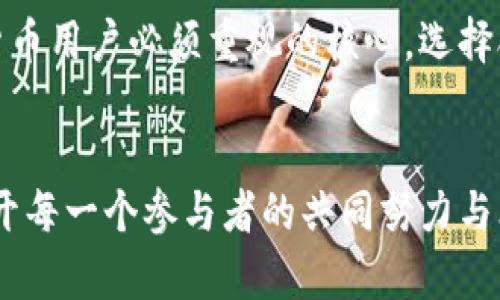   SKW币区块链的未来发展趋势与应用前景 /   
 guanjianci SKW币, 区块链, 数字货币, 未来趋势 /guanjianci 

引言
在数字货币的浪潮中，SKW币作为一种新兴的区块链技术代表，逐步崭露头角。众所周知，区块链技术凭借其去中心化、安全透明的特性，正在改变着我们生活的方方面面。从数字支付到供应链管理，区块链的应用如雨后春笋般不断涌现。SKW币作为区块链世界的一颗新星，其未来的发展趋势同样引发了广泛关注。

一、SKW币的基本概念
SKW币是一种基于区块链技术发行的数字货币，其背景和发展历程影响着其未来的走向。最初，SKW币旨在解决传统金融系统中的一些痛点，如高昂的交易手续费、资金流动的不便等。因此，SKW币以其低成本、高效率、安全性等特征，逐渐吸引了不少用户的目光。

二、SKW币的技术特点
SKW币依托先进的区块链技术，具备了一系列独特的技术特点，值得我们深入探讨。这些技术特点是其未来发展的基础。
首先，SKW币采用了多层次的安全机制，确保用户资产的安全。这样的设计不但提升了用户的信任度，也为日后的应用拓展奠定了基础。
其次，SKW币的交易确认速度相对较快，这使得用户在使用过程中能够享受到便利。这一点对于希望日常使用SKW币进行支付的用户来说，尤为重要。
最后，SKW币的可编程性使得开发者能够在其平台上进行多种应用的开发，为未来的使用场景增添了无限可能。

三、SKW币的市场趋势分析
对SKW币的市场趋势进行分析，有助于我们更好地理解其未来发展。首先，我们可以看到，随着更多个人和企业对区块链技术的认可和应用，SKW币的用户基础正在不断扩大。这种趋势只会加速SKW币的认可度和接受度。
另外，政策环境变化也对SKW币的发展起到了推波助澜的作用。随着各国政府对数字货币和区块链技术的逐步重视，SKW币作为其中一员，自然也受益匪浅。
在技术创新方面，SKW币正在不断进行技术更新，以适应快速变化的市场需求。这种灵活性使得SKW币能够在竞争激烈的市场中保持领先地位。

四、市场应用前景
SKW币的未来应用前景广阔，体现在多个领域。首先，在电商领域，越来越多的商家开始接受SKW币作为支付方式。这不仅能降低交易成本，也能够吸引更多对数字货币感兴趣的消费者。
其次，在金融服务领域，SKW币的智能合约功能可以为贷款、保险等提供更加安全高效的解决方案。这种创新将改变传统金融产品的运作方式，让消费者的选择更加多元化。
此外，SKW币还可以在跨境支付、慈善捐款等场景中发挥重要作用。以慈善捐款为例，基于区块链的透明性，捐款人可以清楚地看到自己的捐款去向，这将极大地增强消费者的信任感。

五、用户参与SKW币的动机分析
人们参与SKW币的动机多种多样，除了投资收益的期待，还有对技术、社区、甚至理念的认同。例如，有些用户可能真心觉得，区块链技术能改变未来，参与SKW币是对这种未来的投资；还有一些用户则看中SKW币的便利性，希望通过SKW币体验更高效的交易方式。

六、面临的挑战与应对策略
尽管SKW币的前景看似光明，但它的发展不可避免地面临一些挑战。首先，市场竞争异常激烈，众多数字货币的涌现使得SKW币需要持续创新才能保持竞争力。其次，监管政策的不确定性也可能对SKW币的推广产生影响。在这种情况下，SKW币的发展团队需要积极与政策制定者沟通，争取更多的理解和支持。

七、未来的趋势展望
结合目前的市场环境和技术发展，未来SKW币可能会向以下几个方向发展：第一，进一步拓展应用场景，推动SKW币在更多领域的落地。第二，推动国际化步伐，在全球范围内建立更广泛的合作关系。第三，聚焦于用户体验，不断交易流程，使之更加简单高效。

八、常见问题解答
h41. SKW币是否会受到市场波动的影响？/h4
SKW币不可避免地会受到市场波动的影响。就像股票市场一样，数字货币市场也存在价格波动的不确定性。然而，了解其基本面及市场动态，善于运用技术分析，能够帮助投资者减小风险。在当前瞬息万变的市场中，适时的投资决策尤为重要。

h42. 如何安全地储存SKW币？/h4
对于SKW币的安全储存，用户可以采取多种方式，如使用硬件钱包、冷钱包或选择可信赖的交易所进行存储。真心觉得，安全问题永远是数字货币用户必须重视的核心，选择合适的储存方案将直接关系到财产的安全。

结语
总的来说，SKW币作为区块链领域的潜力股，未来的发展充满了可能性。从技术创新到市场应用，它都有着广阔的前景。当然，成功的背后离不开每一个参与者的共同努力与思考。希望在不久的将来，SKW币能够在更大的舞台上绽放出绚丽的光彩，让更多的人真心体验到区块链带来的改变。