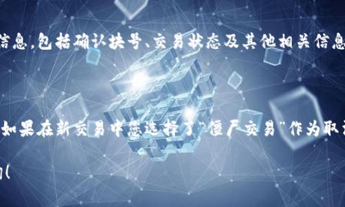 如果您想取消等待确认的 token IM（通常是指加密货币的交易或某种代币的交易确认），您可以按照以下步骤进行操作，具体方法可能会根据不同的平台或钱包而有所不同：

### 1. 查看交易状态
确认交易状态
首先，您需要在您使用的钱包或交易平台上查看该交易的状态。大多数区块链浏览器（如 Etherscan、BscScan 等）允许您输入交易哈希（Transaction Hash）以便跟踪交易状态。如果交易处于“待确认”状态，说明网络尚未处理您的交易。

### 2. 取消交易
取消交易的操作
通常，取消等待确认的交易需要以下几个步骤：
ul
    li**发送一笔新的交易**：因为区块链通常不允许直接取消交易，您可以尝试发送一笔新的交易，金额设置为小于零（如 0 ETH），并将矿工费（Gas Fee）设置得高于原来的交易，以此吸引矿工优先处理。/li
    li**通过钱包应用进行操作**：一些钱包（如 MetaMask、Trust Wallet 等）可能会提供直接取消交易的功能。您可以在其中找到等待确认的交易，并选择取消选项。/li
/ul

### 3. 确认新交易
等待新交易确认
一旦您发送了新的交易，您需要再度通过区块链浏览器检查该交易的状态。只要新的交易被确认，原来的等待确认的交易就会被忽视或失败。

### 4. 关注手续费
注意矿工费
取消交易通常需要支付矿工费，因此在发送新交易时，请确保您的钱包中有足够的余额来覆盖这笔费用。对于以太坊等网络，矿工费可能会因网络拥堵而波动很大。

### 5. 其他建议
总结及建议
如果您常常需要管理待确认的交易，建议定期监控网络情况，适时调整矿工费用，避免交易超长时间未确认。此外，熟悉您所使用的平台和钱包的功能也很重要，以便在需要时快速做出反应。

---

### 可能相关问题
1. **如何知道我的交易是否被挖矿确认？**
2. **如果我取消了交易，我的代币会返回到我的钱包吗？**

#### 1. 如何知道我的交易是否被挖矿确认？
了解交易确认的依据
查看交易是否被确认，主要通过区块链浏览器。您可以输入您的交易哈希，浏览器会显示交易的详细信息，包括确认块号、交易状态及其他相关信息。这是确保交易生效的最直接方式。

#### 2. 如果我取消了交易，我的代币会返回到我的钱包吗？
关于代币返回的问题
一旦您取消了交易，原本打算转账的代币依然在您的钱包中，因为您没有完成该笔交易。不过要注意，如果在新交易中您选择了“僵尸交易”作为取消方式，确保在操作时小心，防止意外转账。真心觉得，了解每一步的操作可以帮助减少不必要的损失。

希望以上信息能够帮助您更好地管理您的交易并在区块链上顺利操作。如有其他疑问，欢迎继续咨询！