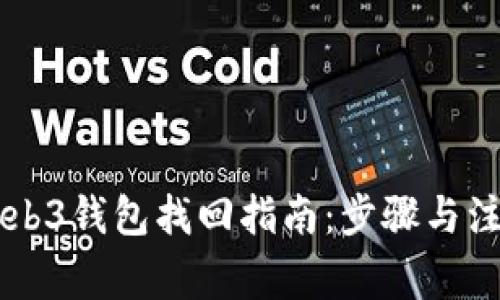 易欧Web3钱包找回指南：步骤与注意事项