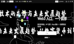 比特币：区块链技术的先锋与未来发展趋势比特