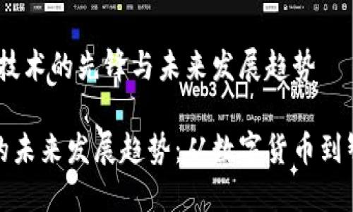 比特币：区块链技术的先锋与未来发展趋势

比特币区块链的未来发展趋势：从数字货币到智能合约的演进