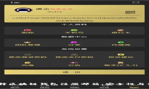 div如何选择区块链钱包注册邮箱：安全性与便捷性并存