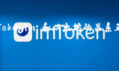 在区块链技术日益发展的今天，了解各个项目之间的关系尤为重要。Tokenim 和以太坊的关系正是一个非常值得深入探讨的议题。以下是关于这一主题的详细分析。

Tokenim与以太坊的关系及其未来发展趋势