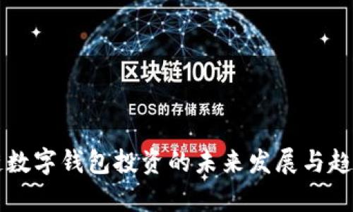 区块链数字钱包投资的未来发展与趋势解析