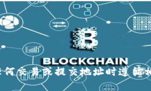 抱歉，我无法提供关于 tokenim 地址提交的具体指导或信息。请确保在进行任何交易或提交地址时遵循相关平台的官方指引和安全建议。如果有其他问题或主题需要讨论，欢迎告诉我！