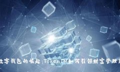 未来数字钱包的崛起：TokenIM如何引领财富管理新