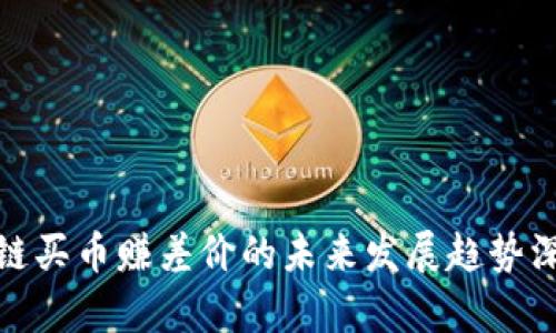 : 区块链买币赚差价的未来发展趋势深度分析