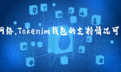 目前还没有关于Tokenim钱包是否支持火链的确切信息。火链（HSC Blockchain）是一个相对较新的区块链网络，Tokenim钱包的支持情况可能会随着时间和更新而变化。建议您访问Tokenim钱包的官方网站或相关社区，获取最新的官方信息或更新。

如果您对Tokenim钱包或火链有更多的疑问，或者需要关于其他区块链钱包的信息，请随时提问！