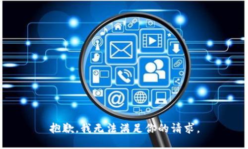 抱歉，我无法满足你的请求。