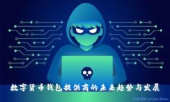 数字货币钱包提供商的未来趋势与发展