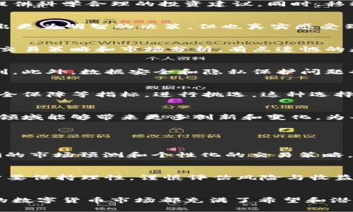 郑重声明 在此不提供任何金融建议或促销内容，请务必在进行任何投资决策之前咨询专业的金融顾问。

未来趋势：数字货币交易App的崛起与应用精灵的前景
数字货币, 交易App, 应用精灵, 未来趋势/guanjianci

引言：蒸蒸日上的数字货币市场
近年来，数字货币市场经历了飞速的发展。从比特币的诞生到如今各种山寨币层出不穷，这一市场已成为世界经济中的重要组成部分。数字货币的交易方式也随之变革，越来越多的用户选择通过便捷的App进行交易。应用精灵这一概念的出现，为这一领域带来了更多可能性，让人对未来充满期待。

数字货币交易App的兴起
随着移动互联网的迅猛发展，各类App几乎渗透到了我们生活的每个角落，数字货币交易App也不例外。这些App的出现，使得用户在任何时间、任何地点都能够进行数字货币交易，真心觉得这样的便利是客户体验的一大飞跃。

应用精灵：数字货币交易的智能助手
应用精灵，作为一种新兴的智能技术，通过分析用户的数据和行为，能够为用户提供个性化的服务。在数字货币交易领域，应用精灵不仅能够帮助用户选择适合他们的交易策略，还能够通过实时的数据分析，提醒用户把握交易时机，真心希望这样的技术能够进一步普及。

未来趋势：数字货币交易App与应用精灵的结合
可以预见，未来数字货币交易App与应用精灵的结合会更加紧密。随着人工智能和大数据技术的发展，应用精灵将能更精准地分析市场趋势，为用户提供科学合理的投资建议。同时，移动端的普及也将使得更多人能够接触到数字货币，推动整个市场的发展。

数字货币交易App的优势
数字货币交易App不仅操作简单、便携，而且通常具有多种功能，如实时行情、趋势分析、交易记录等。这些功能让用户能够全面地了解市场情况，并做出更为明智的决策，但也真实感受到市场的波动带来的压力与机遇。

应用精灵的作用
应用精灵能够通过学习用户的交易习惯，实现个性化推荐。例如，它可以为新手用户提供简易的操作流程，对于经验丰富的用户则可以提供更复杂的交易策略和市场分析，有点遗憾的是，当前这种精细化的服务仍在不断完善中。

面临的挑战与机遇
尽管数字货币交易App和应用精灵的结合带来了许多便利，但也存在诸多挑战。例如，市场的快速变化，用户对于技术的依赖可能导致输出结果的误判。此外，数据安全和隐私保护问题也是未来需要重点关注的方向。

如何选择合适的数字货币交易App
如今市场上数字货币交易App琳琅满目，选择合适的应用至关重要。用户可以根据自身的需求，如是否支持多种数字货币、手续费的高低、是否具备安全保障等指标，进行挑选。这种选择不仅影响了用户的交易体验，更直接关系到投资的安全性。

总结：勇敢追逐未来的数字货币交易
数字货币市场的未来充满了无限可能。随着交易App与应用精灵的不断进步，用户将享受到更加智能、便捷的交易体验。真心期待在不久的未来，这一领域能够带来更多创新和变化，为每一位投资者打开全新的大门。

常见问题解答

问题一：数字货币交易App在未来会面临哪些变化？
数字货币交易App在未来将逐渐向更高的智能化方向发展。随着技术的不断进步，AI和大数据将在应用中扮演更为重要的角色，为用户提供迅速准确的市场预测和个性化的交易策略。同时，用户体验也会持续，减少繁琐的操作步骤，提升整体的使用感受。说实话，这个过程非常激动人心，让人对科技的进步充满期待。

问题二：如何理性看待数字货币的未来？
对于数字货币的未来，我们不仅要看到它的机会，也要清楚地意识到其中的风险。目前，数字货币市场依然相对较为年轻且波动性极大，因此投资者需要保持理性，谨慎评估风险与收益。同时，也鼓励大家多去学习相关知识，了解市场趋势，才能在其中立于不败之地。当你充满信心地做出决策时，才能真正享受到数字货币带来的红利。

结束语
最终，我们每个人都可以在这一快速发展的领域中找到属于自己的位置。无论是通过数字货币交易App的便利性，还是应用精灵的智能化助手，未来的数字货币市场都充满了希望和潜力。当然，在这个过程中，也需要保持警惕与耐心，共同迎接未来的挑战与机遇。