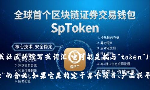 “tokenimpc”不是一个广为人知的术语，也可能是一个特定于某个领域或社区的缩写或词汇。它可能是指与“token”（代币）相关的一些内容，尤其是在区块链、加密货币或数字资产的背景下。

如果您能提供更多的背景信息或情境，我将更好地为您解释“tokenimpc”的含义。如果它是特定于某个项目、产品或平台的名称，了解这些细节将有助于给出更准确的解释。