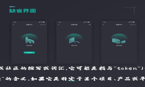 “tokenimpc”不是一个广为人知的术语，也可能是一个特定于某个领域或社区的缩写或词汇。它可能是指与“token”（代币）相关的一些内容，尤其是在区块链、加密货币或数字资产的背景下。

如果您能提供更多的背景信息或情境，我将更好地为您解释“tokenimpc”的含义。如果它是特定于某个项目、产品或平台的名称，了解这些细节将有助于给出更准确的解释。