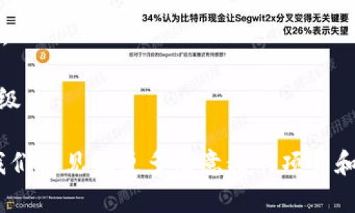   区块链公链币种的未来发展趋势与市场预测 / 
 guanjianci 区块链, 公链, 币种, 未来发展 /guanjianci 

引言：区块链技术的崛起

区块链技术自诞生以来，已在全球范围内产生了深远的影响。自比特币在2009年首次问世以来，区块链公链的发展如雨后春笋般涌现，各种新兴币种也层出不穷。这一技术不仅改变了传统金融体系，也为各个行业提供了新的解决方案。随着人们对去中心化信任机制的不断追求，我们不禁要思考：区块链公链币种的未来会是怎样的？

区块链公链的定义与特点

首先，我们来看一下什么是“公链”。公链（Public Chain）是指任何人都可以参与的共享区块链，它是去中心化的，任何人都可以查看其中的交易记录，且所有交易都是公开透明的。与私链和联盟链相比，公链有着更强大的去中心化特征和广泛的适用性。

公链的特点包括：
ul
    listrong开放性：/strong任何人都可以参与，共享网络资源。/li
    listrong透明性：/strong所有交易在区块链上是可被追溯的，增加了信任度。/li
    listrong安全性：/strong通过共识机制保障网络的安全，防止恶意攻击。/li
    listrong去中心化：/strong没有单一的管理者，降低了审查风险。/li
/ul

公链币种的兴起与多样性

随着技术的不断发展，市场上出现了不少基于公链的币种，如以太坊（ETH）、波场（TRON）、EOS等。每种币种都有其独特的特性和应用场景，带来了多样化的投资选择。

以太坊作为第二大公链，提供了智能合约的功能，使得开发者能够在其链上构建去中心化应用（dApps）。而波场则致力于内容创造者和消费者之间的无缝连接，赋予用户更大的控制权。EOS的特点是高并发交易处理能力，适合大规模应用。

在众多公链币种中，有些币种在市场上快速崛起，受到广泛关注；而有些则可能因为技术问题或市场竞争而逐渐被淘汰。对此，我真心觉得，选择合适的币种进行投资或使用，未来将面临不少挑战。

未来发展趋势分析

1. **技术的不断迭代**：公链的技术发展是不断进步的，未来将会有更多创新技术被引入，提升公链的性能和安全性。例如，Layer 2 解决方案已经开始在以太坊等公链上得到应用，以提高交易速度和降低成本。

2. **行业多样性和融合**：公链的应用不仅限于金融领域，未来可能在医疗、供应链、物联网等多个领域发挥更大作用。随着不同产业的融合与协作，将带来新的商业模式和商机。

3. **监管与合规性的发展**：随着主流币种的普及，更多国家开始关注区块链技术的监管与合规性。监管政策将直接影响公链的发展，但我认为这也是一种推动行业健康发展的力量。

4. **生态系统的完善**：公链项目需要有完善的生态系统，包括开发者、用户和投资者的共同参与。未来，我们将看到越来越多协作伙伴关系的建立，以促进公链的繁荣。

如何选择合适的公链币种

选择哪个公链币种投资，常常让人感到无从下手。次生市场变化迅速，各个币种的价格也会出现明显波动。那么，在选择公链币种时，我们应该考虑哪些因素呢？

1. **项目白皮书分析**：仔细阅读公链项目的白皮书，了解其背景、技术架构及未来的发展路线图是非常重要的一步。我们要确保这个项目是有发展潜力的，而不是跟风操作的短线投机。

2. **团队的背景与实力**：项目团队的技术实力和行业背景往往决定其成败。选择那些拥有强大团队支持的公链币种，可以降低风险。

3. **社区支持与活跃度**：一个强大的支持社区往往意味着项目有充足的市场认知度和可持续发展能力。在选择公链币种时，可以多看看其社区的活跃度，以及投资人的反馈。

4. **市场需求与趋势预测**：观察市场对该公链币种的需求以及未来发展趋势，选择那些能够满足市场需求的项目，或在未来具备潜在增长性的币种。

可能遇到的问题

以下是两个可能与公链币种投资相关的问题，来帮助更好地理解这一领域。

问题一：投资公链币种的风险在哪里？

真心觉得，投资区块链公链币种的风险不容忽视！随时可能面临价格波动、技术缺陷、监管压力等多重风险。

1. **价格波动风险**：公链币种的价格通常会受到市场供求关系和投资者情绪的影响，可能会出现较大的波动，这使得短期投资风险加大。

2. **技术风险**：区块链技术尚在不断发展和完善中，现有的公链币种可能因技术问题而面临安全隐患。同时，竞争对手的技术突破也可能对某一币种造成直接影响。

3. **监管风险**：随着区块链与国家政策的互动加深，各国政府对该领域的监管力度不断增强，可能会对公链市场造成一定的影响。

4. **项目本身的可持续性**：一些公链项目可能会因为缺乏足够的应用场景或商业模式而失败。在投资前要充分评估项目的实际情况与长期发展潜力。

问题二：未来的公链趋势是什么？

说到未来的公链趋势，的确有些令人期待的变化正在酝酿中！strong去中心化金融（DeFi）/strong、非同质化代币（NFT）和企业级区块链解决方案将继续是发展重点。

1. **去中心化金融（DeFi）**：作为近年来极为火热的话题，DeFi的核心在于使用公链技术，构建没有中心化金融机构的金融系统。未来DeFi项目将不断涌现，广泛应用各种币种，推动经济发展。

2. **非同质化代币（NFT）**：艺术、音乐、游戏等各个领域都在引入NFT，未来将看到更多创作者通过公链技术实现创作权益的保存和交易，提高其价值。

3. **企业级区块链解决方案**：越来越多的企业开始探索区块链技术的潜力，未来将会有更多公链项目专注于提供企业级解决方案，助力传统行业升级。

总结来说，公链币种的未来发展充满了机遇与挑战。我们不仅要紧跟市场趋势，也要用长远的眼光来看待这一变化迅速的领域。希望在未来的日子里，我们能见证更多有意义的项目和投资机会！