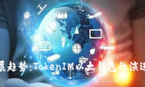 未来发展趋势：TokenIM以太钱包的演进与影响