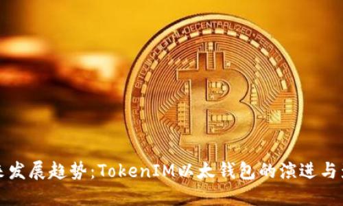未来发展趋势：TokenIM以太钱包的演进与影响