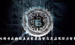 比特币区块链未来发展趋势及其应用潜力分析