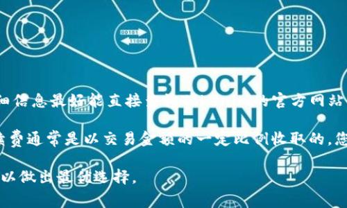 关于Tokenim手续费的具体金额可能会因市场情况、交易量以及使用方式而有所不同。因此，有关手续费的详细信息最好能直接查询Tokenim的官方网站或相关的用户协议。不同情况下手续费可能会有所变化，也可能会有临时的促销或优惠政策，建议您保持关注。

如果您对Tokenim的交易手续费有疑问，常常可以在他们的官方FAQ或客服渠道找到解答。一般来说，交易手续费通常是以交易金额的一定比例收取的，您在进行交易前可以查阅相关的信息确认手续费的具体算法。 

当然，在选择交易平台时，除了手续费，您还应该考虑到平台的安全性、用户体验、支持的币种等多方面的因素，以做出最优选择。