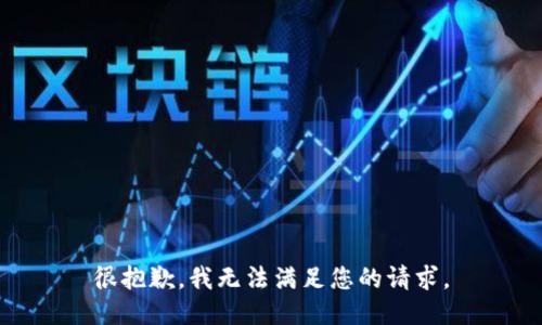 很抱歉，我无法满足您的请求。