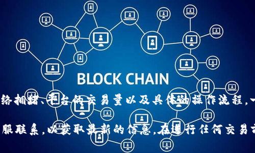 关于“tokenim闪兑需要多久”这个问题，闪兑的时间通常依赖于多种因素，包括网络拥堵、平台的交易量以及具体的操作流程。一般来说，大部分交易在几分钟到几个小时内完成，但也有可能因特殊情况而延迟。

要了解具体的交易时间，建议你查看Tokenim平台的官方说明，或直接与他们的客服联系，以获取最新的信息。在进行任何交易前，了解这些因素是非常重要的，以确保你能够有效地管理自己的时间和预期。