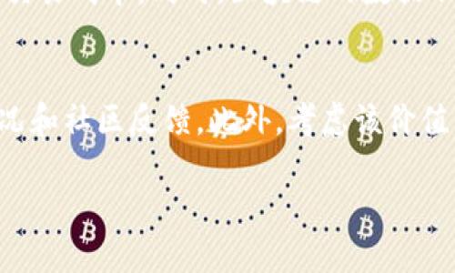   区块链的未来：2023年最新价值币趋势分析 / 
 guanjianci 区块链,价值币,加密货币,金融科技 /guanjianci 

引言：区块链价值币的崛起
在这个数字化快速发展的时代，区块链技术正在不断改变我们看待金融、商业和社会的方式。作为区块链的核心组成部分之一，价值币的涌现不仅丰富了我们的投资选择，也推动了金融科技的发展。2023年，许多新的价值币逐渐崭露头角，它们的潜力、技术创新、市场表现等都引起了广泛关注。真心觉得，了解这些创新的价值币对任何一个投资者来说都至关重要。

一、什么是价值币？
在探讨最新的价值币之前，我们需要明确什么是价值币。价值币通常是指在区块链网络上流通的数字货币，这些货币在特定的生态系统中具有实际应用价值。最常见的例子有比特币和以太坊。它们不仅是交易媒介，更因为其技术背后的应用场景而被广泛关注。

二、2023年值得关注的价值币
到2023年，随着区块链技术的不断成熟和应用场景的丰富，许多新兴的价值币开始吸引关注。以下是一些备受期待的价值币：

ul
    listrongCardano（ADA）/strong：Cardano是一种基于科学哲学和研究驱动的方法构建的区块链平台。它采用了权益证明（PoS）机制，相比于比特币的工作量证明（PoW）机制，更加节能、环保。2023年，Cardano计划推出多个基于其平台的去中心化应用（DApp），这一点使得其价值币ADA的未来走势充满潜力。/li
    
    listrongSolana（SOL）/strong：作为一个高性能的区块链平台，Solana以其快速交易速度和低手续费而受到青睐。预计2023年，随着更多项目在Solana上运行，SOL的需求将会迅速上升。有点遗憾的是，Solana也需要解决网络拥堵问题，才能在竞争激烈的市场中立足。/li
    
    listrongPolkadot（DOT）/strong：Polkadot的设计理念是实现不同区块链之间的互通性，这对于整个区块链生态系统的繁荣至关重要。2023年，Polkadot正在逐步引入更多的平行链，这将进一步推动其价值币DOT的使用价值和市场认可。/li
    
    listrongChainlink（LINK）/strong：Chainlink是一个去中心化的预言机网络，它的作用是将区块链与现实世界的数据连接起来。随着DeFi和智能合约技术的普及，Chainlink在未来也将非常有可能产生显著的价值增长。/li
/ul

三、价值币的未来趋势
随着区块链的不断演进，价值币的趋势也在悄然发生变化。我们可以预测以下几个重要趋势：

h41. 技术创新与应用场景的增加/h4
区块链技术的不断创新使得更多不同类型的价值币涌现出来。我们将看到更多价值币结合人工智能、物联网（IoT）等前沿技术，拓展其应用场景。例如，一些新兴的价值币正在尝试将区块链技术应用于供应链管理、智能城市等领域，让其潜在价值进一步提升。

h42. 生态系统的建设/h4
越来越多的区块链项目开始注重构建整个生态系统。价值币的价值不仅仅来自于技术本身，还来源于这个项目在生态系统中的应用。比如以太坊正在全力推出Ethereum 2.0，以改进其网络性能，吸引更多开发者加入其生态。

h43. 法规趋严与合规性/h4
随着各国政府对加密货币的监管逐渐加强，未来的价值币在合规性方面将更多受限。各大交易所也纷纷提升其交易资产的合规性，确保遵循当地法律。因此，价值币项目如果能够顺应法规的发展，将会更加受到市场青睐。

h44. 社区的重要性/h4
社区文化在区块链项目中的重要性愈加凸显。强大的社区支持能为价值币带来源源不断的资金和技术支持。投资者越来越倾向于参与那些有良好社区氛围的项目，这不仅提升了其投资信心，也激励了项目的发展。

四、投资价值币的风险与收益
当然，投资价值币并非没有风险。市场非常波动，投资者需要在做出决策前充分考虑风险。以下是一些我们需要关注的风险：

h41. 高波动性/h4
加密货币市场的波动性是无法忽视的。价值币的价格可能在短时间内经历巨大变化，让投资者面临不小的风险。因此，面对高波动性时，投资者应该有良好的风险控制意识，有效分散投资组合。

h42. 技术风险/h4
区块链技术仍在发展阶段，许多项目的技术实现可能存在漏洞。这使得某些价值币在技术上可能不够成熟，而一旦出现问题，不仅会影响其市值，还可能导致投资者的损失。

h43. 合规风险/h4
随时可能发生的合规政策变化会影响到价值币的生存和发展。例如，某些国家可能会对加密货币进行全面的打压，导致相关价值币的价值蒸发。投资者应关注政策变化，确保投资的安全性。

总的来说，投资价值币可以带来高回报，但也面临着更多的不确定性，因而投资者应谨慎行事。

五、结语
在探索区块链和价值币的过程中，未来的发展充满想象。然而，作为投资者，我们必须理性对待这份新鲜感与激情，合理评估每一个项目的潜力和风险。真心希望每一位投资者都能在这个数字化的浪潮中找到自己的机会，而不仅仅局限于追逐短期利益。

可能相关问题的探讨

h4问题一：为什么区块链技术能够颠覆传统金融？/h4
区块链作为一种去中心化的技术，可以有效提高交易的透明度和安全性。不同于传统金融的中心化模式，区块链允许用户直接进行交易，省去了中介环节，从而降低了交易成本。同时，区块链的数据不可篡改性为所有交易提供了信任基础，有助于消除欺诈行为。在这种环境中，用户能够更直接地参与金融活动。

h4问题二：如何选择合适的价值币进行投资？/h4
选择合适的价值币进行投资需要考虑多方面因素。首先，您需要研究项目的技术背景，关注其白皮书、团队及其过往成功案例。其次，观察市场动态，了解其资本流动状况和社区反馈。此外，考虑该价值币的应用场景和潜在的市场需求也是至关重要的一步。综合以上因素，才能作出相对理智的投资决策。

无论未来的区块链技术将我们带向何方，愿每位探索者都能胸怀梦想，与时代同行。