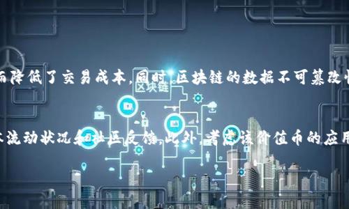   区块链的未来：2023年最新价值币趋势分析 / 
 guanjianci 区块链,价值币,加密货币,金融科技 /guanjianci 

引言：区块链价值币的崛起
在这个数字化快速发展的时代，区块链技术正在不断改变我们看待金融、商业和社会的方式。作为区块链的核心组成部分之一，价值币的涌现不仅丰富了我们的投资选择，也推动了金融科技的发展。2023年，许多新的价值币逐渐崭露头角，它们的潜力、技术创新、市场表现等都引起了广泛关注。真心觉得，了解这些创新的价值币对任何一个投资者来说都至关重要。

一、什么是价值币？
在探讨最新的价值币之前，我们需要明确什么是价值币。价值币通常是指在区块链网络上流通的数字货币，这些货币在特定的生态系统中具有实际应用价值。最常见的例子有比特币和以太坊。它们不仅是交易媒介，更因为其技术背后的应用场景而被广泛关注。

二、2023年值得关注的价值币
到2023年，随着区块链技术的不断成熟和应用场景的丰富，许多新兴的价值币开始吸引关注。以下是一些备受期待的价值币：

ul
    listrongCardano（ADA）/strong：Cardano是一种基于科学哲学和研究驱动的方法构建的区块链平台。它采用了权益证明（PoS）机制，相比于比特币的工作量证明（PoW）机制，更加节能、环保。2023年，Cardano计划推出多个基于其平台的去中心化应用（DApp），这一点使得其价值币ADA的未来走势充满潜力。/li
    
    listrongSolana（SOL）/strong：作为一个高性能的区块链平台，Solana以其快速交易速度和低手续费而受到青睐。预计2023年，随着更多项目在Solana上运行，SOL的需求将会迅速上升。有点遗憾的是，Solana也需要解决网络拥堵问题，才能在竞争激烈的市场中立足。/li
    
    listrongPolkadot（DOT）/strong：Polkadot的设计理念是实现不同区块链之间的互通性，这对于整个区块链生态系统的繁荣至关重要。2023年，Polkadot正在逐步引入更多的平行链，这将进一步推动其价值币DOT的使用价值和市场认可。/li
    
    listrongChainlink（LINK）/strong：Chainlink是一个去中心化的预言机网络，它的作用是将区块链与现实世界的数据连接起来。随着DeFi和智能合约技术的普及，Chainlink在未来也将非常有可能产生显著的价值增长。/li
/ul

三、价值币的未来趋势
随着区块链的不断演进，价值币的趋势也在悄然发生变化。我们可以预测以下几个重要趋势：

h41. 技术创新与应用场景的增加/h4
区块链技术的不断创新使得更多不同类型的价值币涌现出来。我们将看到更多价值币结合人工智能、物联网（IoT）等前沿技术，拓展其应用场景。例如，一些新兴的价值币正在尝试将区块链技术应用于供应链管理、智能城市等领域，让其潜在价值进一步提升。

h42. 生态系统的建设/h4
越来越多的区块链项目开始注重构建整个生态系统。价值币的价值不仅仅来自于技术本身，还来源于这个项目在生态系统中的应用。比如以太坊正在全力推出Ethereum 2.0，以改进其网络性能，吸引更多开发者加入其生态。

h43. 法规趋严与合规性/h4
随着各国政府对加密货币的监管逐渐加强，未来的价值币在合规性方面将更多受限。各大交易所也纷纷提升其交易资产的合规性，确保遵循当地法律。因此，价值币项目如果能够顺应法规的发展，将会更加受到市场青睐。

h44. 社区的重要性/h4
社区文化在区块链项目中的重要性愈加凸显。强大的社区支持能为价值币带来源源不断的资金和技术支持。投资者越来越倾向于参与那些有良好社区氛围的项目，这不仅提升了其投资信心，也激励了项目的发展。

四、投资价值币的风险与收益
当然，投资价值币并非没有风险。市场非常波动，投资者需要在做出决策前充分考虑风险。以下是一些我们需要关注的风险：

h41. 高波动性/h4
加密货币市场的波动性是无法忽视的。价值币的价格可能在短时间内经历巨大变化，让投资者面临不小的风险。因此，面对高波动性时，投资者应该有良好的风险控制意识，有效分散投资组合。

h42. 技术风险/h4
区块链技术仍在发展阶段，许多项目的技术实现可能存在漏洞。这使得某些价值币在技术上可能不够成熟，而一旦出现问题，不仅会影响其市值，还可能导致投资者的损失。

h43. 合规风险/h4
随时可能发生的合规政策变化会影响到价值币的生存和发展。例如，某些国家可能会对加密货币进行全面的打压，导致相关价值币的价值蒸发。投资者应关注政策变化，确保投资的安全性。

总的来说，投资价值币可以带来高回报，但也面临着更多的不确定性，因而投资者应谨慎行事。

五、结语
在探索区块链和价值币的过程中，未来的发展充满想象。然而，作为投资者，我们必须理性对待这份新鲜感与激情，合理评估每一个项目的潜力和风险。真心希望每一位投资者都能在这个数字化的浪潮中找到自己的机会，而不仅仅局限于追逐短期利益。

可能相关问题的探讨

h4问题一：为什么区块链技术能够颠覆传统金融？/h4
区块链作为一种去中心化的技术，可以有效提高交易的透明度和安全性。不同于传统金融的中心化模式，区块链允许用户直接进行交易，省去了中介环节，从而降低了交易成本。同时，区块链的数据不可篡改性为所有交易提供了信任基础，有助于消除欺诈行为。在这种环境中，用户能够更直接地参与金融活动。

h4问题二：如何选择合适的价值币进行投资？/h4
选择合适的价值币进行投资需要考虑多方面因素。首先，您需要研究项目的技术背景，关注其白皮书、团队及其过往成功案例。其次，观察市场动态，了解其资本流动状况和社区反馈。此外，考虑该价值币的应用场景和潜在的市场需求也是至关重要的一步。综合以上因素，才能作出相对理智的投资决策。

无论未来的区块链技术将我们带向何方，愿每位探索者都能胸怀梦想，与时代同行。