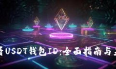 如何查看USDT钱包ID：全面指南与未来趋势
