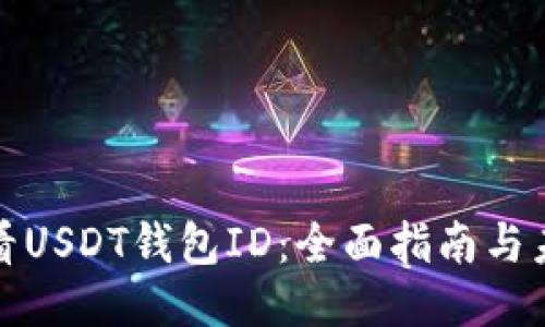 如何查看USDT钱包ID：全面指南与未来趋势