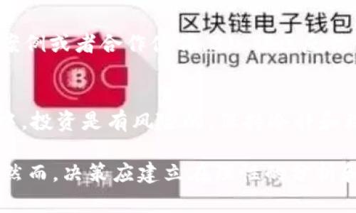 数字货币和区块链技术的快速发展，引发了人们对各种数字资产的关注。在众多数字货币中，有些往往被称为“空气币”。在这方面，P0C（Point of Control）是否属于空气币的讨论就显得尤为重要。

P0C是什么？
P0C，即Point of Control，是一种基于区块链技术的数字货币。它旨在通过去中心化的系统为用户提供安全、高效的交易，支持多样化的应用和服务。P0C项目定义了一种新的共识机制，使得交易验证和记录的过程更加透明和迅速。P0C的开发团队还声称，这种数字货币可以解决传统金融系统中的一些痛点，如高手续费与交易延迟等问题。

什么是空气币？
空气币一词通常指那些缺乏实质价值、技术或者实际应用场景的数字货币。这类货币往往存在夸大的宣传，试图吸引投资者，而实际上并没有相应的支持或实际功能。许多空气币项目在市场上短暂盛行，最终因为缺乏实际使用基础而崩盘。

P0C是否是空气币？
为了判断P0C是否属于空气币，我们可以从几个方面进行分析。首先，我们需要考察P0C项目的技术基础和团队背景。一个健康的区块链项目一般会有强大的技术团队支持，并且有明确的白皮书，阐述项目的目标、技术实现以及潜在的应用场景。而P0C的官方网站和相关商业资料可以提供一些关于其技术实力的信息。

其次，项目的实际应用情况也是评估其价值的重要标准。如果P0C能够在实际中得到应用，例如在某个行业中提高效率或者降低成本，那么它就不是空气币的可能性将大大增加。反之，如果P0C仅仅依赖投机炒作，而缺乏实际的使用案例，这样的项目就有可能被视为空气币。

P0C项目的未来发展趋势
对于P0C的未来发展趋势，我们可以持谨慎乐观的态度。随着区块链技术的不断进步和应用场景的拓展，P0C有可能在更多的领域找到适合自己的位置。近年来，数字货币在金融科技、供应链管理、医疗健康等多个行业都展现出了其独特的优势，P0C若能锁定一定的市场需求，并在技术上不断迭代升级，将在未来的发展中占据一席之地。

常见的关于数字货币的问题
h4问题1: 如何判断一个数字货币是否是空气币？/h4
判断数字货币是否为空气币，可以从以下几方面入手：1) 项目的透明度：查看其官方网站、白皮书和团队成员背景。2) 实际应用：该币是否有实际的应用案例或者合作伙伴。3) 社区反馈：用户和投资者对项目的反馈以及社区的活跃度。4) 代币经济模型：token的分配是否合理，是否可持续发展。

h4问题2: 是否值得投资P0C？/h4
投资P0C前，首先要进行全面的了解，考察其技术实力、团队背景以及市场前景。其次，投资者应评估自身的风险承受能力，不要盲目跟风。在数字货币市场中，投资是有风险的，保持冷静和理性始终是投资者应有的态度。

总之，P0C的定位和发展仍然需要进一步观察。如果其能够真心为用户提供价值，并在实际应用中取得成功，那么它将有望在数字货币的市场中生存下来。然而，决策应建立在理性的分析和判断之上，避免陷入投机的怪圈。